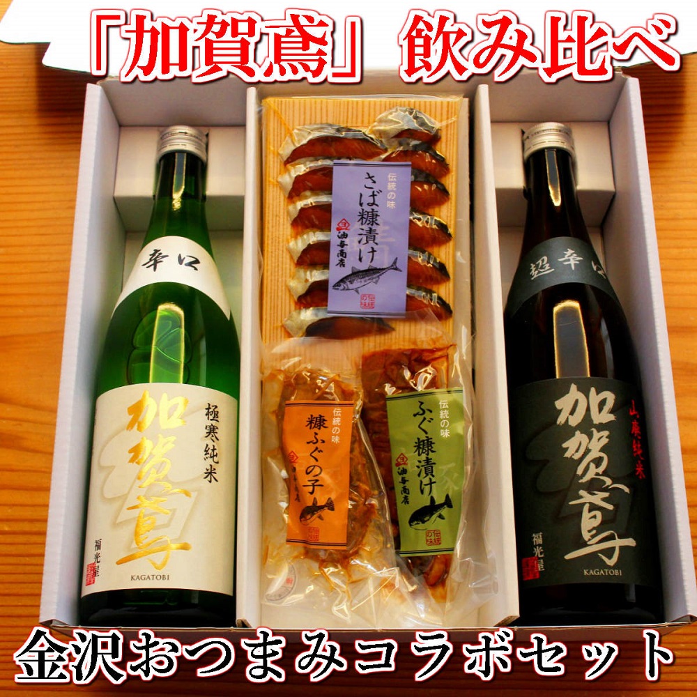 「加賀鳶」飲み比べ 金沢銘酒おつまみコラボセット