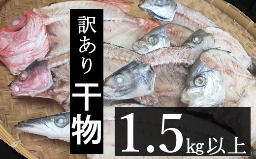 nk031　【訳あり】地魚干物セット（約1.5ｋｇ）
