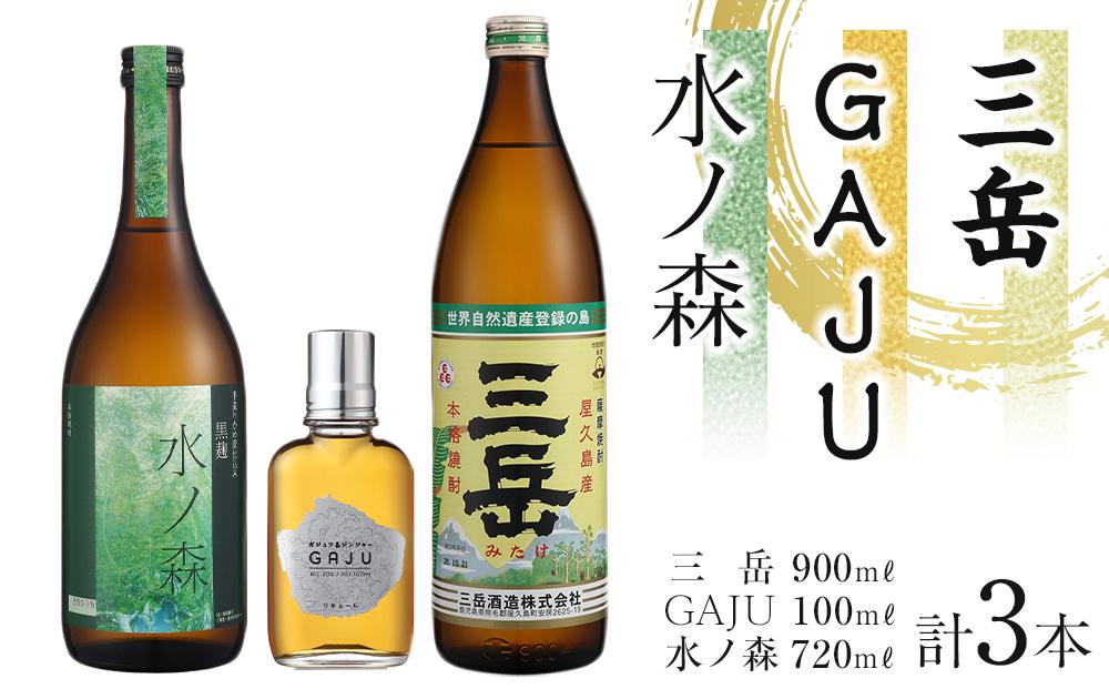 三岳900ml・GAJU・水ノ森720mLセット