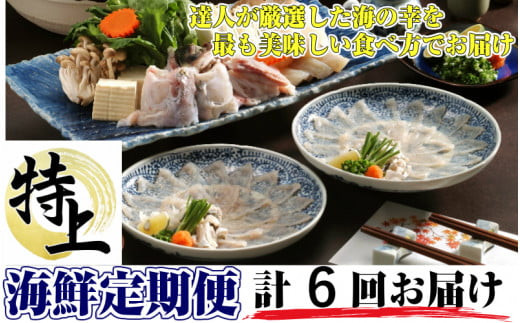 お家で海鮮三昧！特上海鮮10月から半年間定期便&nbsp;/&nbsp;計6回発送_1778R