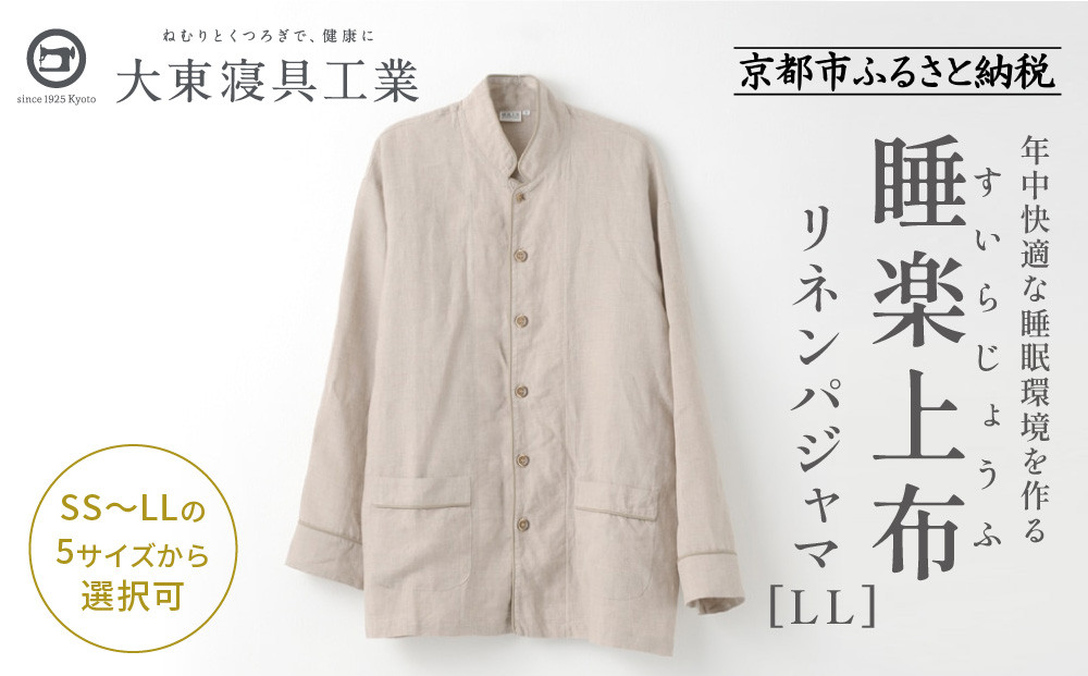 【大東寝具】「睡楽上布(すいらじょうふ)」リネンパジャマ 国産・高品質リネン100％ 男女兼用サイズ（LL）［ 京都 寝具 老舗 パジャマ 人気 おすすめ 麻 快眠 健康 心地よい お取り寄せ 通販 送料無料 ふるさと納税 ］