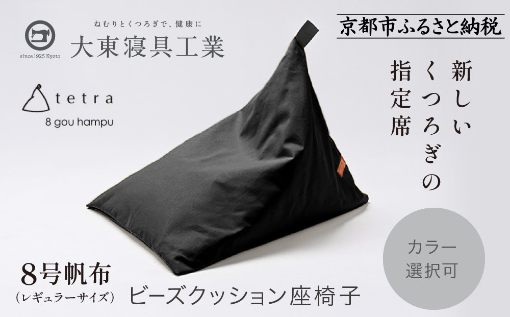 【大東寝具】tetra&nbsp;8号帆布（レギュラーサイズ）【ビーズクッション座椅子】（黒）［&nbsp;京都&nbsp;寝具&nbsp;老舗&nbsp;クッション&nbsp;人気&nbsp;おすすめ&nbsp;くつろぎ&nbsp;寝ごこち&nbsp;お取り寄せ&nbsp;通販&nbsp;送料無料&nbsp;ふるさと納税&nbsp;］