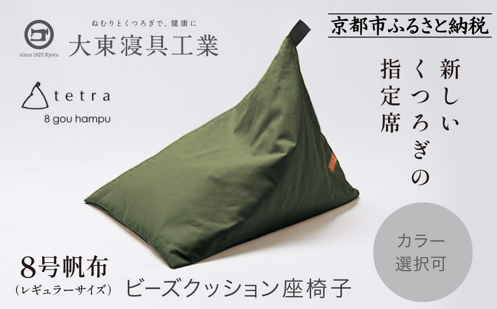 【大東寝具】tetra&nbsp;8号帆布（レギュラーサイズ）【ビーズクッション座椅子】（カーキ）［&nbsp;京都&nbsp;寝具&nbsp;老舗&nbsp;クッション&nbsp;人気&nbsp;おすすめ&nbsp;くつろぎ&nbsp;寝ごこち&nbsp;お取り寄せ&nbsp;通販&nbsp;送料無料&nbsp;ふるさと納税&nbsp;］