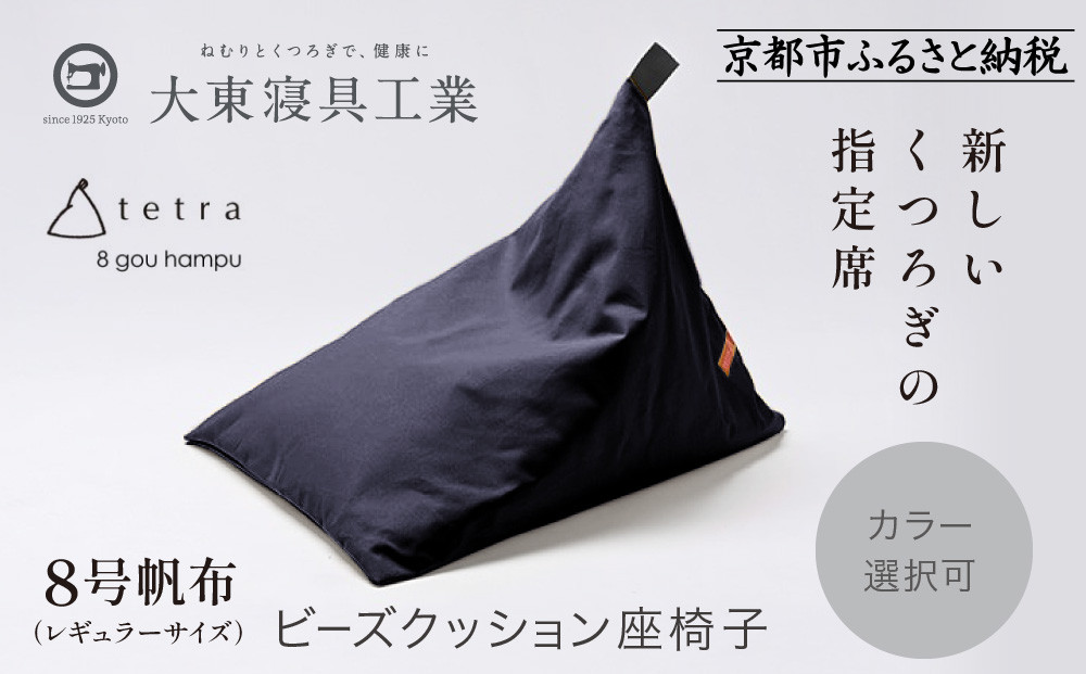 【大東寝具】tetra&nbsp;8号帆布（レギュラーサイズ）【ビーズクッション座椅子】（青紫）［&nbsp;京都&nbsp;寝具&nbsp;老舗&nbsp;クッション&nbsp;人気&nbsp;おすすめ&nbsp;くつろぎ&nbsp;寝ごこち&nbsp;お取り寄せ&nbsp;通販&nbsp;送料無料&nbsp;ふるさと納税&nbsp;］