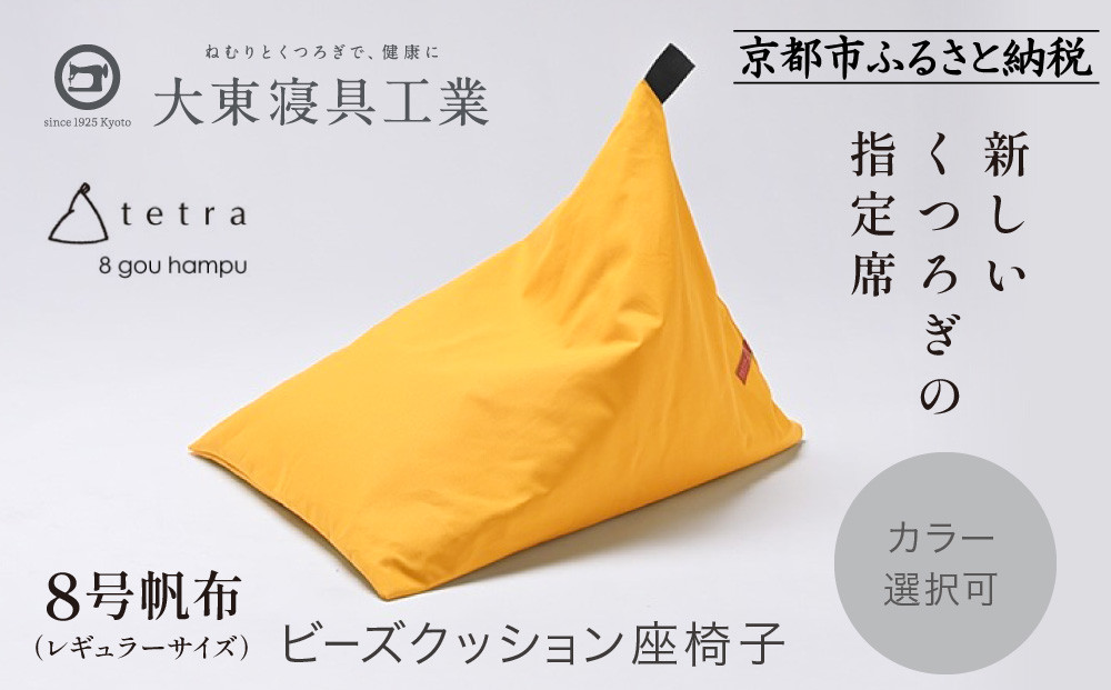 【大東寝具】tetra&nbsp;8号帆布（レギュラーサイズ）【ビーズクッション座椅子】（やまぶき）［&nbsp;京都&nbsp;寝具&nbsp;老舗&nbsp;クッション&nbsp;人気&nbsp;おすすめ&nbsp;くつろぎ&nbsp;寝ごこち&nbsp;お取り寄せ&nbsp;通販&nbsp;送料無料&nbsp;ふるさと納税&nbsp;］