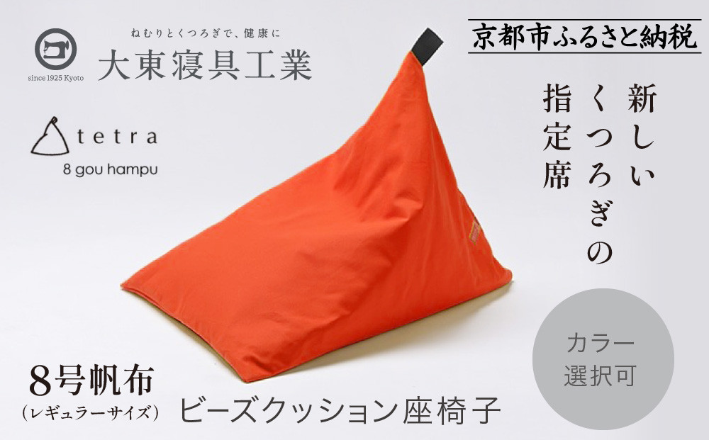 【大東寝具】tetra&nbsp;8号帆布（レギュラーサイズ）【ビーズクッション座椅子】（オレンジ）［&nbsp;京都&nbsp;寝具&nbsp;老舗&nbsp;クッション&nbsp;人気&nbsp;おすすめ&nbsp;くつろぎ&nbsp;寝ごこち&nbsp;お取り寄せ&nbsp;通販&nbsp;送料無料&nbsp;ふるさと納税&nbsp;］