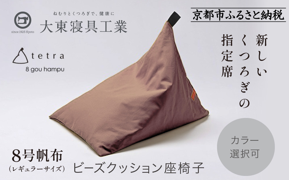 【大東寝具】tetra&nbsp;8号帆布（レギュラーサイズ）【ビーズクッション座椅子】（あずき）［&nbsp;京都&nbsp;寝具&nbsp;老舗&nbsp;クッション&nbsp;人気&nbsp;おすすめ&nbsp;くつろぎ&nbsp;寝ごこち&nbsp;お取り寄せ&nbsp;通販&nbsp;送料無料&nbsp;ふるさと納税&nbsp;］