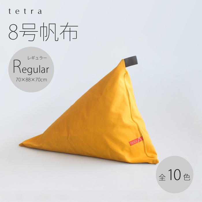 【大東寝具】tetra 8号帆布（レギュラーサイズ）【ビーズクッション座椅子】（こげ茶）