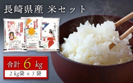【AA007】長崎県産米 令和4年産 にこまる・つや姫・こしひかり 各2kg×3セット