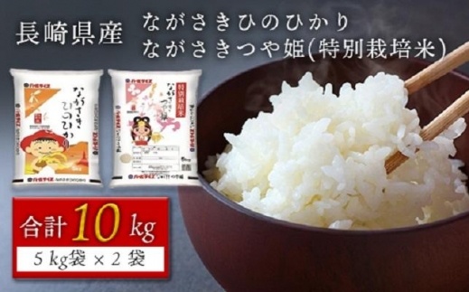 【AA009】長崎県産米 令和4年産　ながさきひのひかり・ながさきつや姫(特別栽培米) 各5kgセット