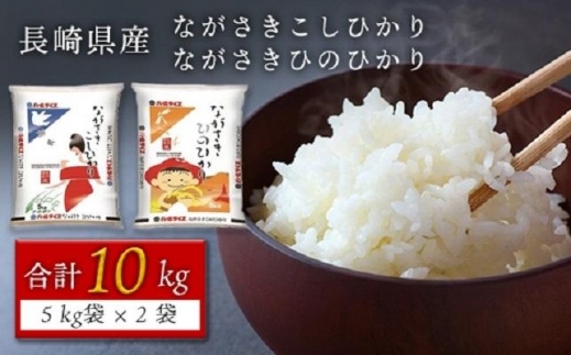 【AA013】長崎県産米　令和5年産 ながさきこしひかり・ながさきひのひかり 各5kgセット【ポイント交換専用】