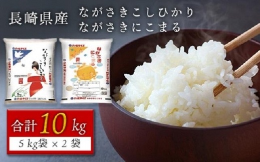 【AA014】長崎県産米 令和5年産 ながさきこしひかり・ながさきにこまる 各5kgセット【ポイント交換専用】
