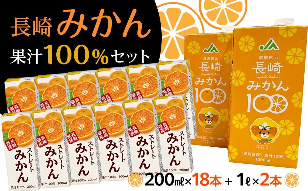 【AA017-NT】長崎みかん果汁100％セット(18個+2個)【ポイント交換専用】
