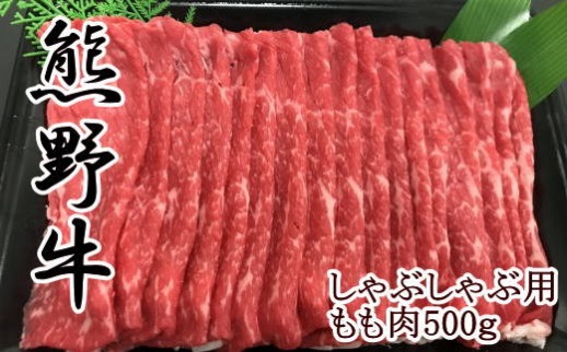 【和歌山県のブランド牛】熊野牛モモしゃぶしゃぶ用500g