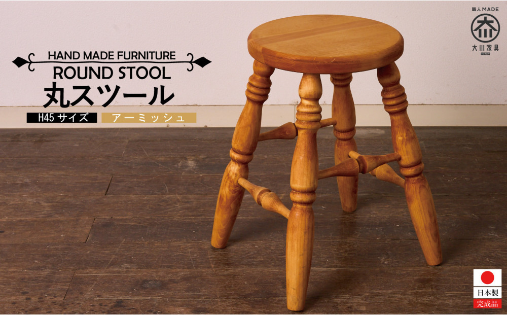 H45&nbsp;丸スツール&nbsp;アーミッシュ色
