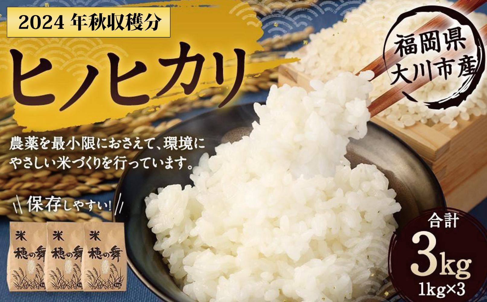 2024年秋収穫分 福岡県大川市産ヒノヒカリ 3kg | 米 お米 こめ 白米 精米 3キロ 食品 ライス 令和6年 美味しい おいしい ご飯 ごはん 人気 おすすめ 送料無料 ふるさと納税