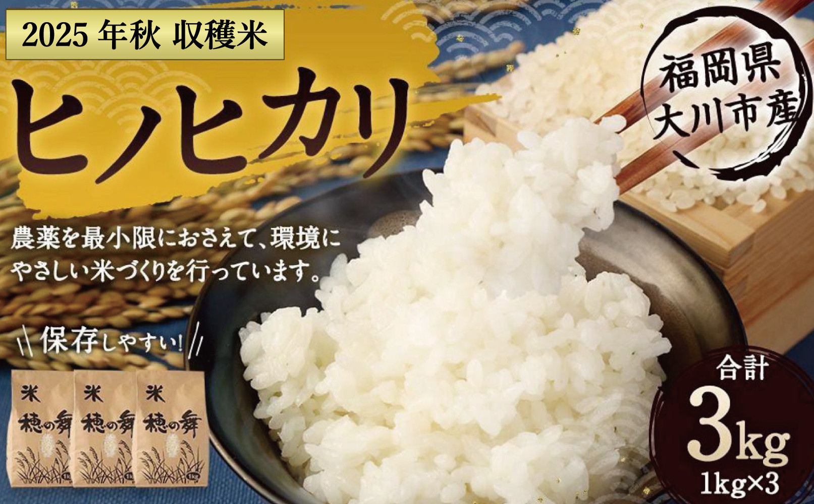 2025年秋収穫分&nbsp;福岡県大川市産ヒノヒカリ&nbsp;3kg&nbsp;|&nbsp;お米&nbsp;米&nbsp;こめ&nbsp;ひのひかり&nbsp;3キロ&nbsp;令和7年産&nbsp;2025年産&nbsp;ご飯&nbsp;ごはん&nbsp;福岡県産