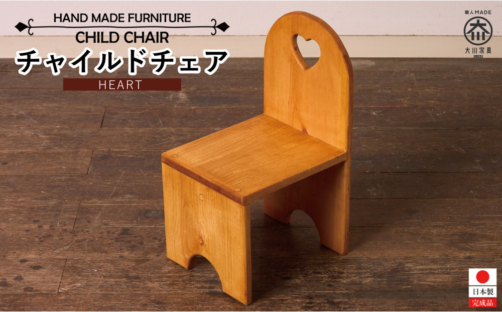 チャイルドチェア&nbsp;ハート