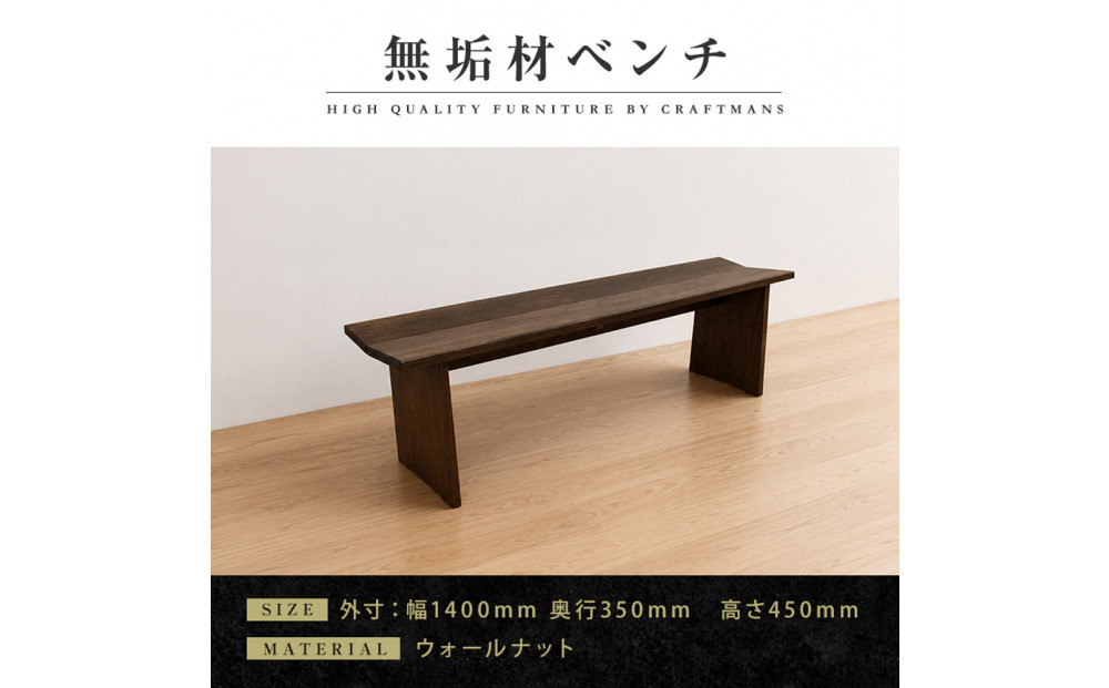 【大川家具】無垢材&nbsp;ベンチ&nbsp;ダイニングベンチ&nbsp;チェア&nbsp;ダイニングチェア&nbsp;凛&nbsp;type1&nbsp;幅1400&nbsp;WN&nbsp;2人掛け&nbsp;3人掛け&nbsp;天然木&nbsp;国産&nbsp;日本製&nbsp;無垢材&nbsp;完成品&nbsp;組み立て不要&nbsp;高級感&nbsp;福岡県大川市