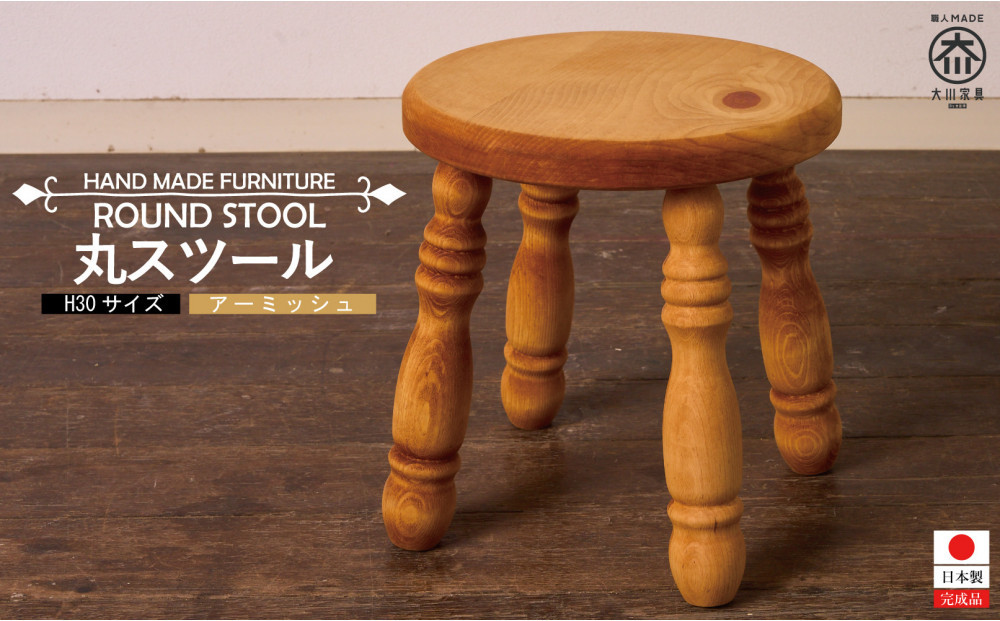 H30&nbsp;丸スツール&nbsp;アーミッシュ色