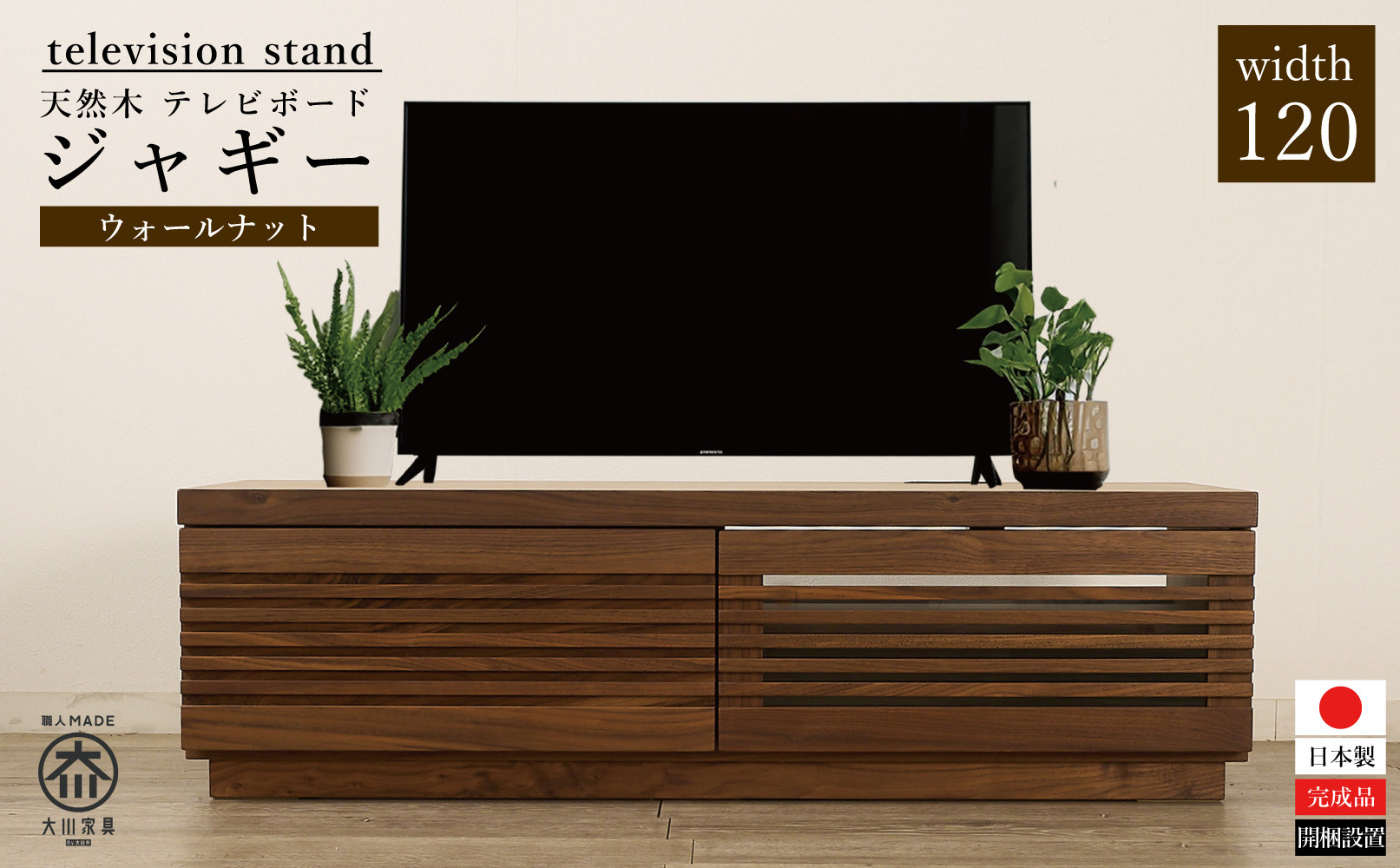 大川家具&nbsp;ジャギー120TVボード左引出し&nbsp;ウォールナット&nbsp;台輪