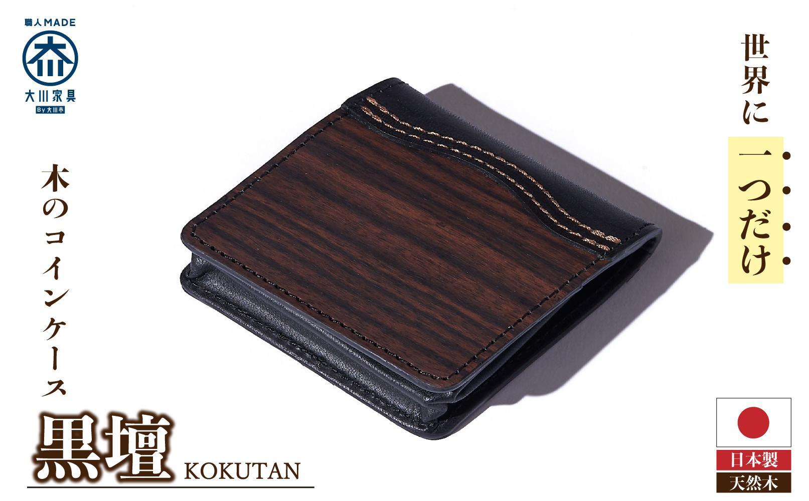 木のコインケース&nbsp;黒檀