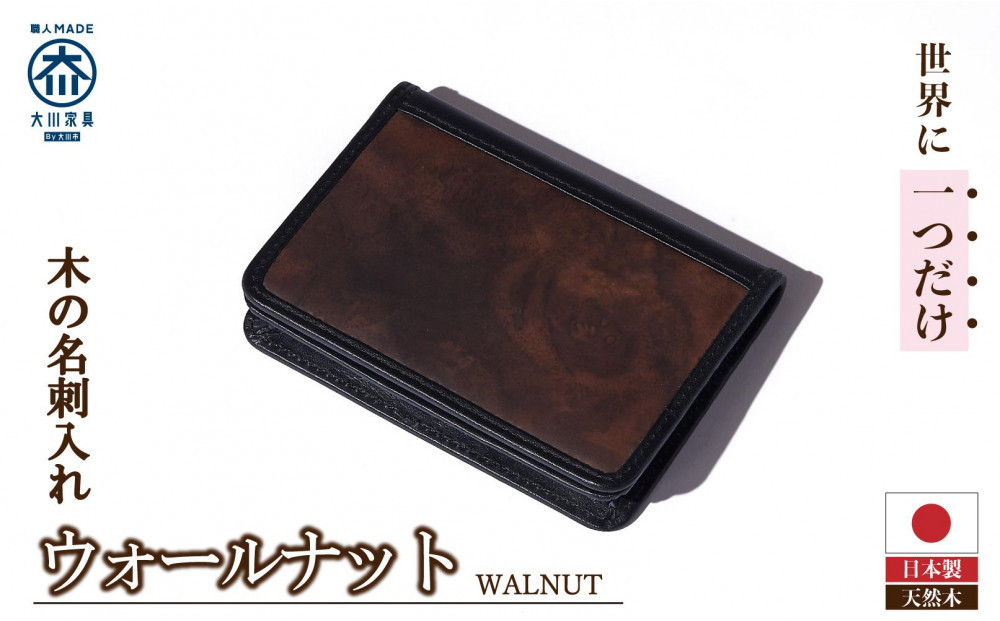 木の名刺入れ&nbsp;ウォールナット