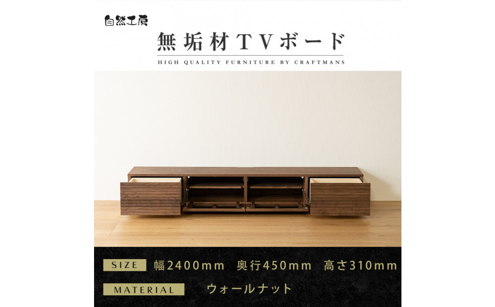 【大川家具】無垢材&nbsp;テレビボード&nbsp;&nbsp;ローボード&nbsp;テレビ台&nbsp;&nbsp;TV台&nbsp;風雅&nbsp;幅2400&nbsp;&nbsp;ウォールナット&nbsp;ナチュラル&nbsp;インテリア&nbsp;おしゃれ&nbsp;&nbsp;収納&nbsp;国産&nbsp;日本製&nbsp;組み立て不要&nbsp;高級感&nbsp;&nbsp;【設置付き】