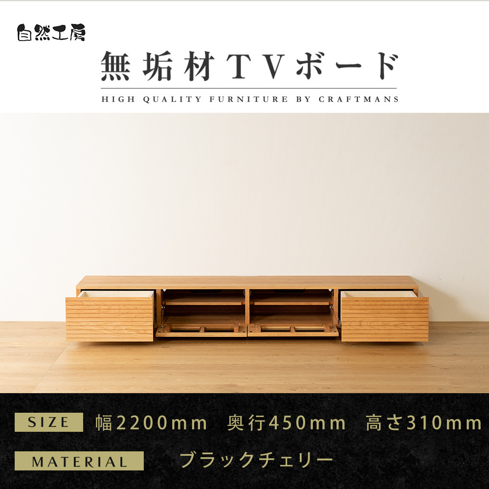 【大川家具】無垢材&nbsp;テレビボード&nbsp;&nbsp;ローボード&nbsp;テレビ台&nbsp;&nbsp;TV台&nbsp;風雅&nbsp;幅2200&nbsp;&nbsp;ブラックチェリー&nbsp;ナチュラル&nbsp;インテリア&nbsp;おしゃれ&nbsp;&nbsp;収納&nbsp;日本製&nbsp;完成品&nbsp;組み立て不要&nbsp;高級【設置付き】