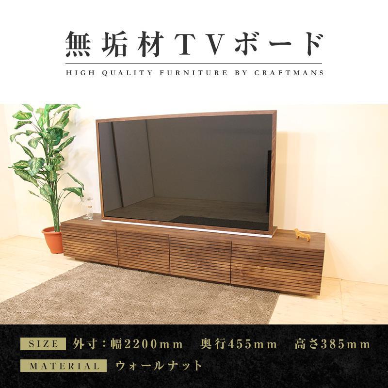 【大川家具】無垢材 テレビボード  ローボード テレビ台  TV台 風雅 type2 幅2200  ウォールナット ナチュラル インテリア  収納 日本製 完成品 組み立て不要 高級感【設置付き】