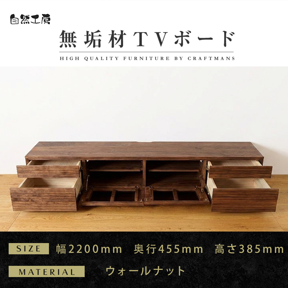 【大川家具】無垢材&nbsp;テレビボード&nbsp;&nbsp;ローボード&nbsp;テレビ台&nbsp;&nbsp;TV台&nbsp;風雅&nbsp;type2&nbsp;幅2200&nbsp;&nbsp;ウォールナット&nbsp;ナチュラル&nbsp;インテリア&nbsp;&nbsp;収納&nbsp;日本製&nbsp;完成品&nbsp;組み立て不要&nbsp;高級感【設置付き】
