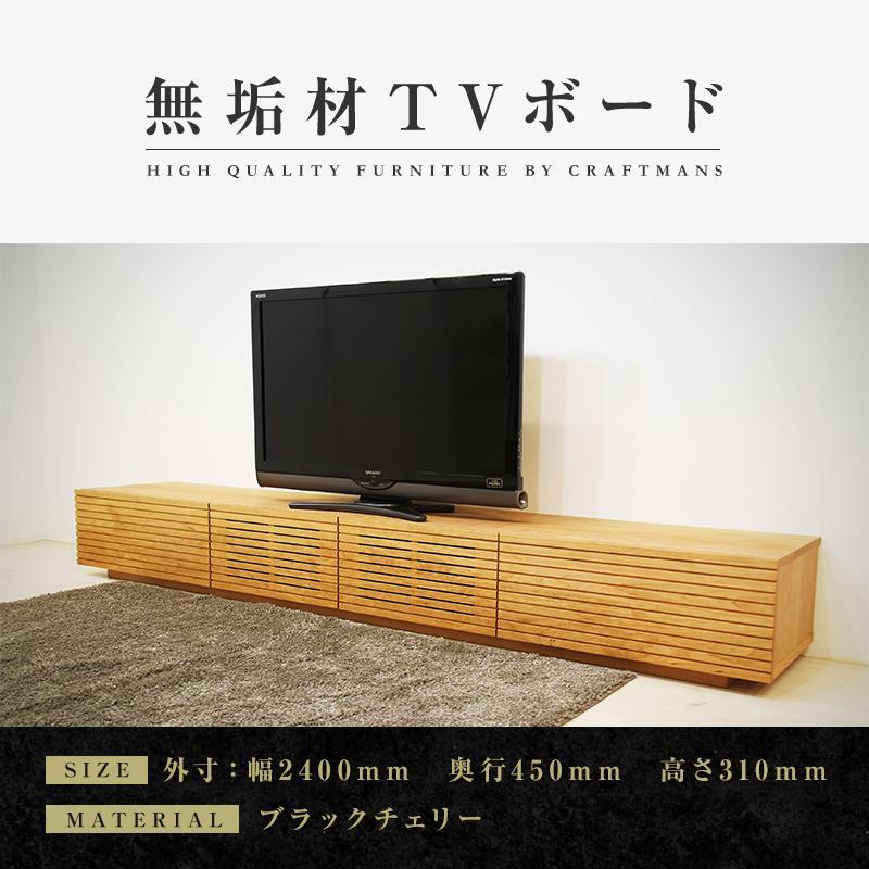 【大川家具】無垢材 テレビボード  ローボード テレビ台  TV台 風雅 幅2400  ブラックチェリー ナチュラル インテリア おしゃれ  収納 国産 日本製  組み立て不要 高級感  【設置付き】