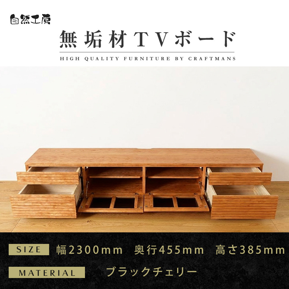 【大川家具】無垢材&nbsp;テレビボード&nbsp;&nbsp;ローボード&nbsp;テレビ台&nbsp;&nbsp;TV台&nbsp;風雅&nbsp;type2&nbsp;幅2300&nbsp;&nbsp;ブラックチェリー&nbsp;ナチュラル&nbsp;インテリア&nbsp;おしゃれ&nbsp;&nbsp;収納&nbsp;日本製&nbsp;組み立て不要&nbsp;高級感【設置付き】