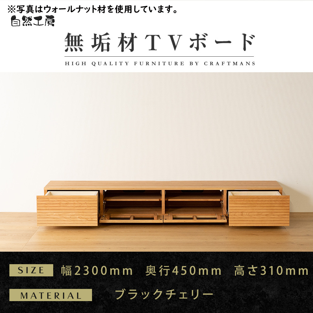 【大川家具】無垢材&nbsp;テレビボード&nbsp;&nbsp;ローボード&nbsp;テレビ台&nbsp;&nbsp;TV台&nbsp;風雅&nbsp;幅2300&nbsp;ブラックチェリー&nbsp;ナチュラル&nbsp;インテリア&nbsp;おしゃれ&nbsp;&nbsp;収納&nbsp;国産&nbsp;日本製&nbsp;完成品&nbsp;組み立て不要&nbsp;高級感【設置付き】