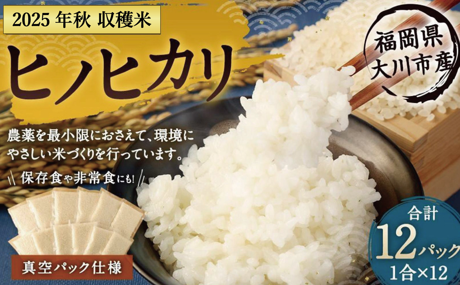 2025年秋収穫分&nbsp;福岡県大川市産ヒノヒカリ&nbsp;真空パック仕様&nbsp;12個入り&nbsp;|&nbsp;お米&nbsp;米&nbsp;こめ&nbsp;ひのひかり&nbsp;小分け&nbsp;真空&nbsp;新鮮&nbsp;令和7年産&nbsp;2025年産&nbsp;ご飯&nbsp;ごはん&nbsp;福岡県産