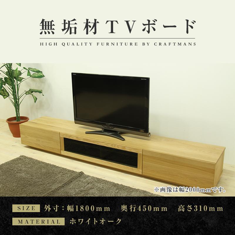 【大川家具】無垢材 テレビボード  ローボード テレビ台  TV台 凛 幅1800  ホワイトオーク ナチュラル インテリア おしゃれ 収納 国産 日本製 完成品 組み立て不要 高級感  【設置付き】