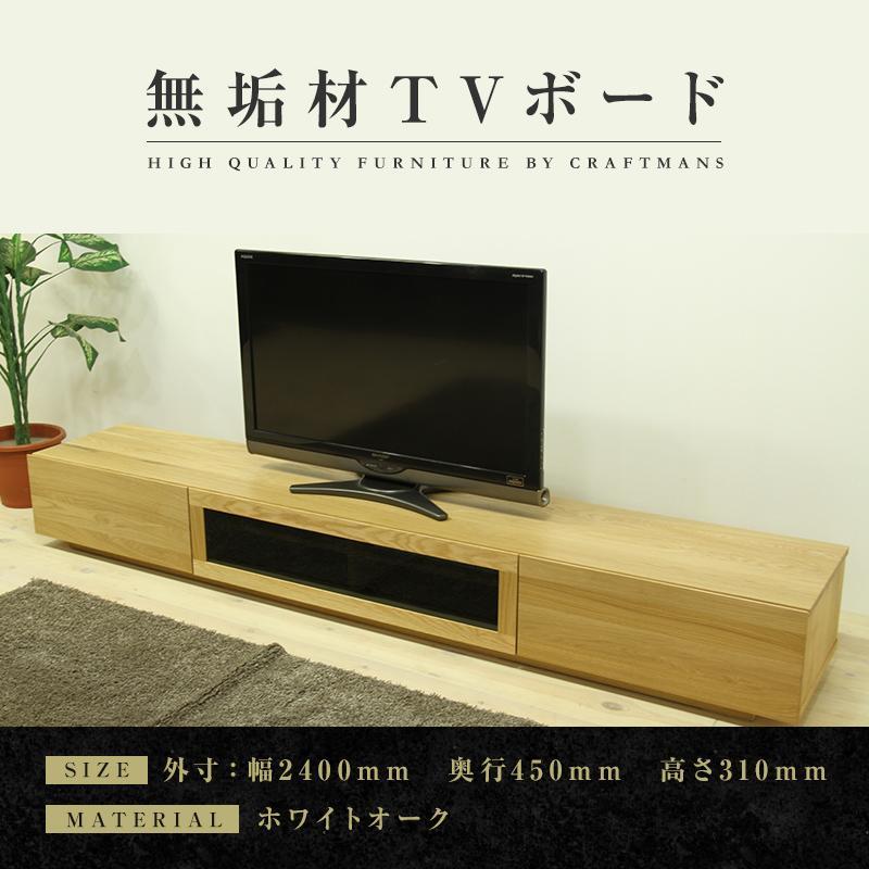 【大川家具】無垢材 テレビボード  ローボード テレビ台  TV台 凛 幅2400  ホワイトオーク ナチュラル インテリア おしゃれ 収納 国産 日本製 完成品 組み立て不要 高級感  【設置付き】