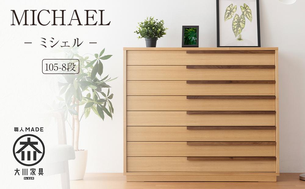 【MICHAEL／ミシェル 105-8段】★シンプルなデザインで着物をきれいに収納できるタンス100年を超える大川の老舗箪笥メーカー「境木工」職人のこだわりが詰まった高品質で実用性を兼ね備えたチェスト