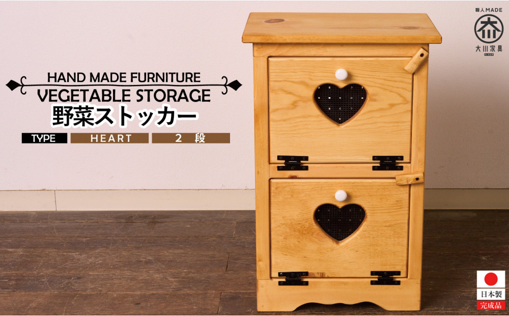 野菜ストッカー2段&nbsp;ハート