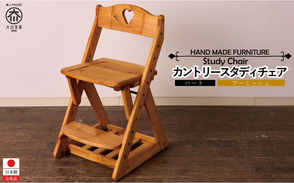 カントリースタディチェア&nbsp;ハート&nbsp;アーミッシュ色