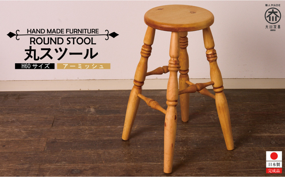 H60&nbsp;カントリーハイ丸スツール&nbsp;アーミッシュ色