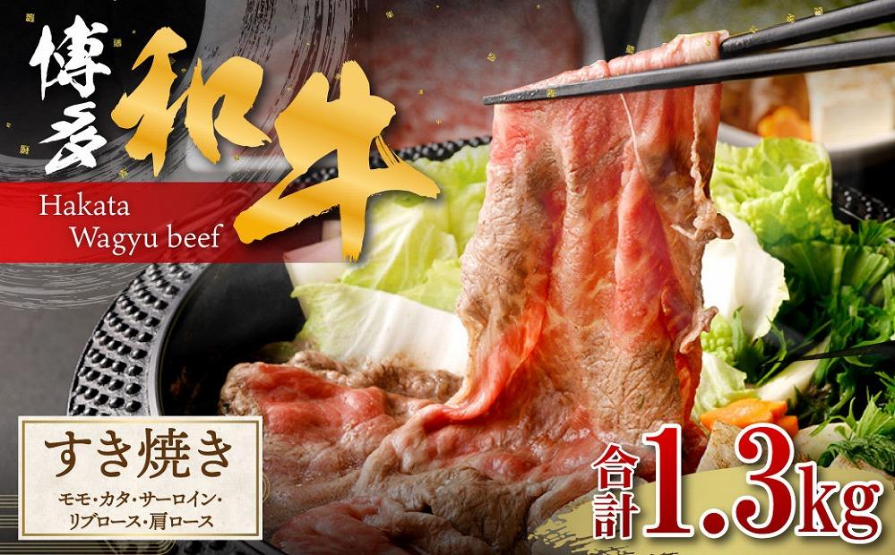 博多和牛 すき焼き（モモ・カタ・サーロイン、リブロース、肩ロース