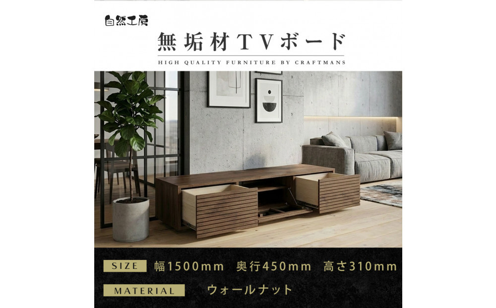 【大川家具】無垢材&nbsp;テレビボード&nbsp;ローボード&nbsp;テレビ台&nbsp;TV台&nbsp;風雅&nbsp;幅1500&nbsp;ウォールナット&nbsp;ナチュラル&nbsp;インテリア&nbsp;おしゃれ&nbsp;収納&nbsp;国産&nbsp;日本製&nbsp;完成品&nbsp;組み立て不要&nbsp;高級感【設置付き】