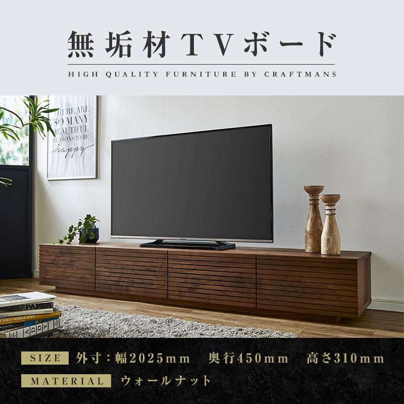 【大川家具】無垢材 テレビボード ローボード テレビ台 TV台 風雅 幅2000 ウォールナット ナチュラル インテリア おしゃれ 収納 国産 日本製 組み立て不要 高級感【設置付き】