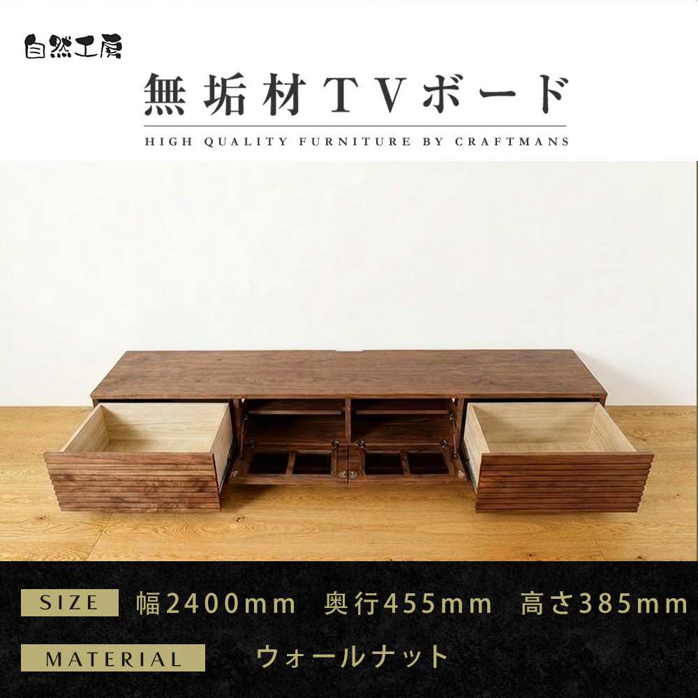【大川家具】無垢材&nbsp;テレビボード&nbsp;&nbsp;ローボード&nbsp;テレビ台&nbsp;&nbsp;TV台&nbsp;風雅&nbsp;type2&nbsp;幅2400&nbsp;&nbsp;ウォールナット&nbsp;ナチュラル&nbsp;インテリア収納&nbsp;国産&nbsp;日本製&nbsp;完成品&nbsp;組み立て不要&nbsp;高級感&nbsp;【設置付き】