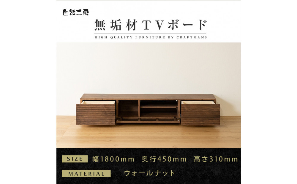 【大川家具】無垢材&nbsp;テレビボード&nbsp;ローボード&nbsp;テレビ台&nbsp;TV台&nbsp;風雅&nbsp;幅1800&nbsp;ウォールナット&nbsp;ナチュラル&nbsp;インテリア&nbsp;おしゃれ&nbsp;収納&nbsp;国産&nbsp;日本製&nbsp;完成品&nbsp;組み立て不要&nbsp;高級感【設置付き】