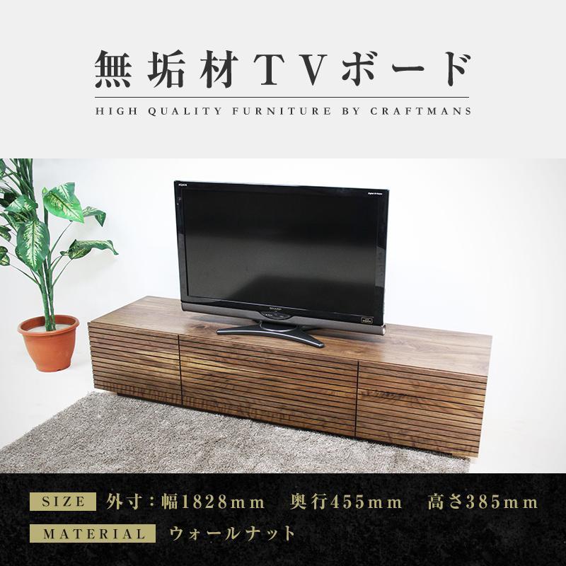 【大川家具】無垢材 テレビボード  ローボード テレビ台  TV台 風雅 type2 幅1800  ウォールナット ナチュラル インテリア収納 日本製 完成品 組み立て不要 高級感【設置付き】