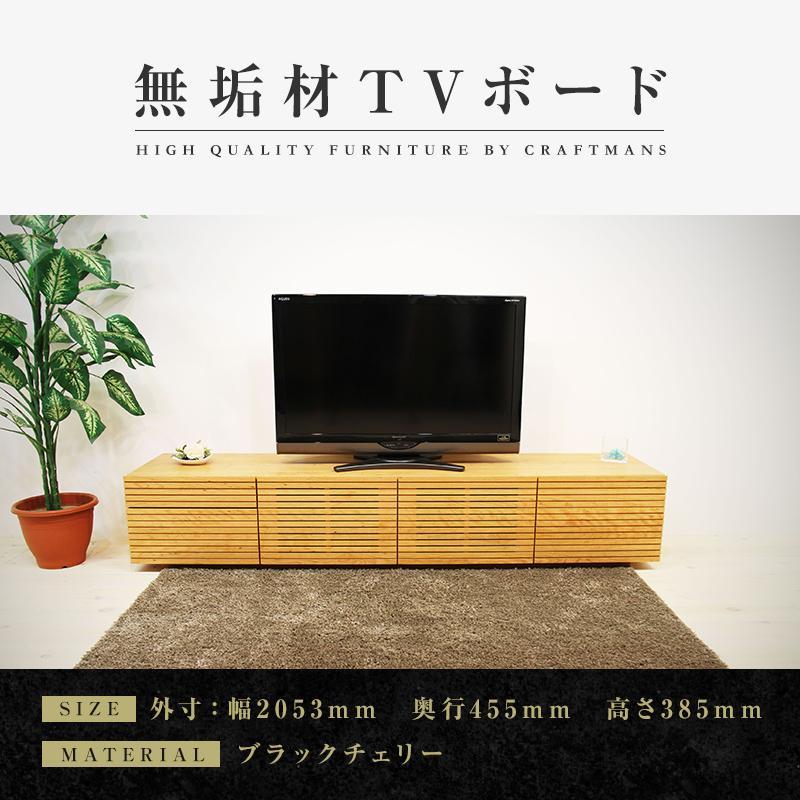 【大川家具】無垢材 テレビボード  ローボード テレビ  TV台 風雅 type2 幅2000  ブラックチェリー ナチュラル インテリア収納 国産 日本製 完成品 組み立て不要 高級感 【設置付き】