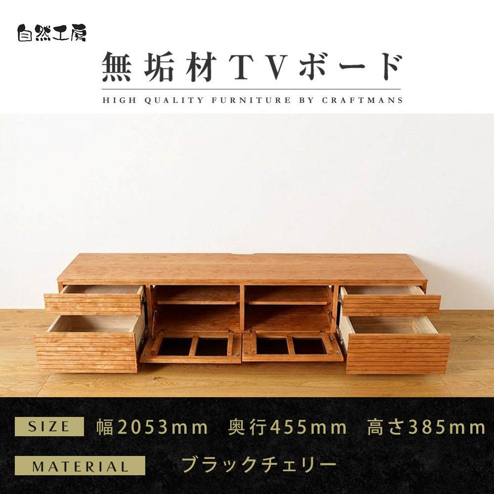 【大川家具】無垢材&nbsp;テレビボード&nbsp;&nbsp;ローボード&nbsp;テレビ&nbsp;&nbsp;TV台&nbsp;風雅&nbsp;type2&nbsp;幅2000&nbsp;&nbsp;ブラックチェリー&nbsp;ナチュラル&nbsp;インテリア収納&nbsp;国産&nbsp;日本製&nbsp;完成品&nbsp;組み立て不要&nbsp;高級感&nbsp;【設置付き】