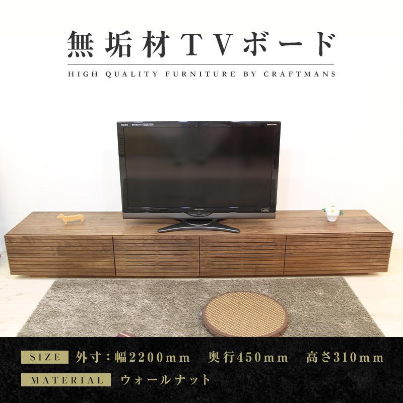 【大川家具】無垢材 テレビボード  ローボード テレビ台  TV台 風雅 幅2200  ウォールナット ナチュラル インテリア おしゃれ  収納 国産 日本製 完成品 組み立て不要 高級感【設置付き】